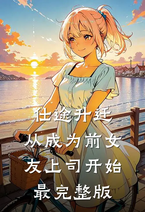 仕途升迁：从成为前女友上司开始最完整版