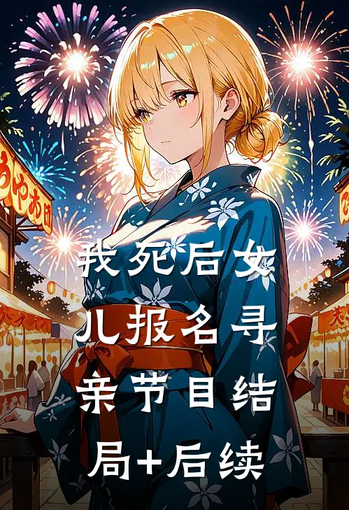 我死后女儿报名寻亲节目结局+后续