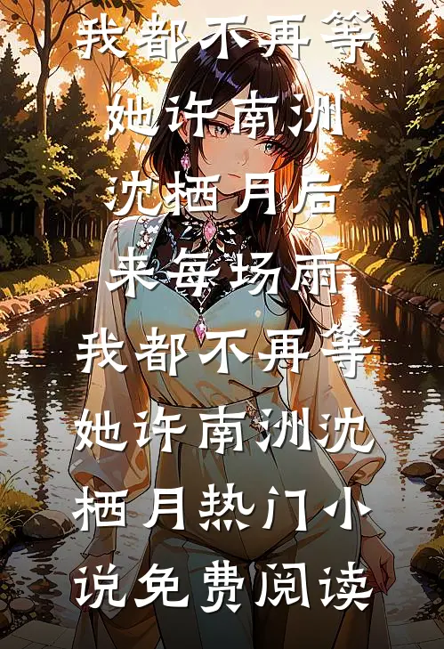 妈妈爱比较全章节阅读