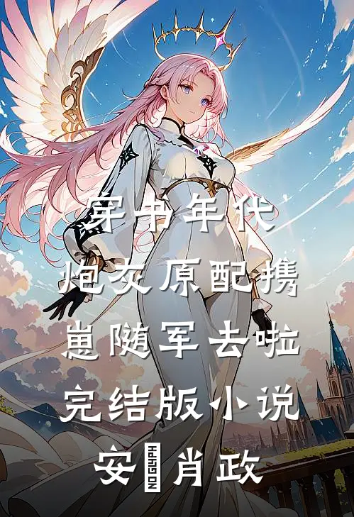 穿书年代，炮灰原配携崽随军去啦完结版小说安婳肖政