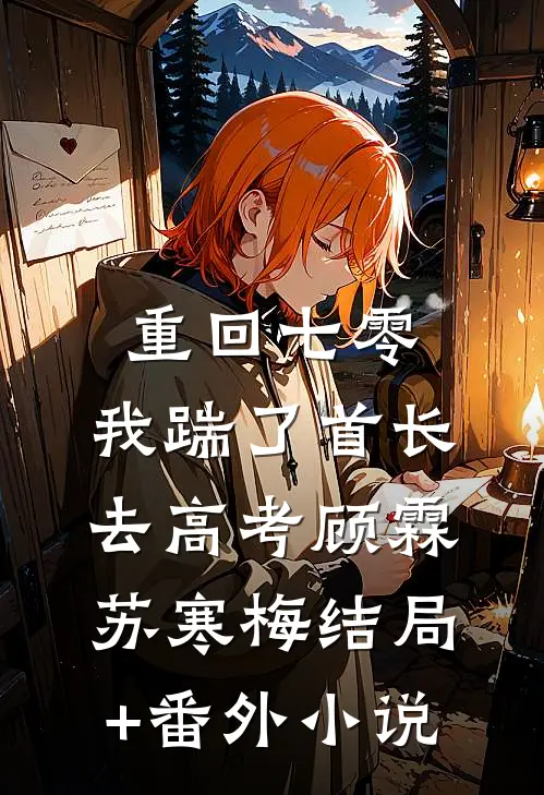 重回七零，我踹了首长去高考顾霖苏寒梅结局+番外小说