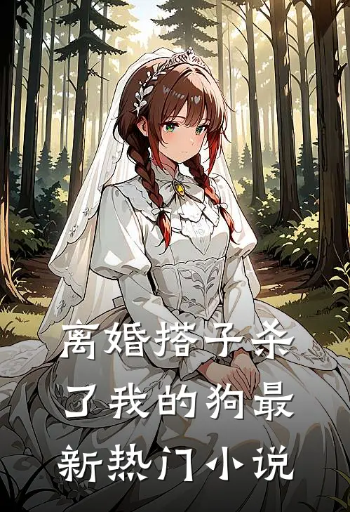 离婚搭子杀了我的狗最新热门小说
