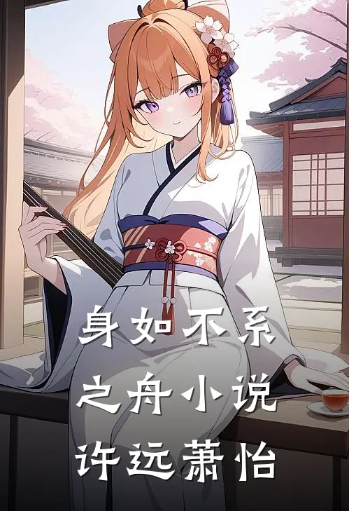 身如不系之舟小说许远萧怡