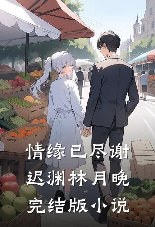 情缘已尽谢迟渊林月晚完结版小说