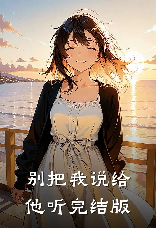 别把我说给他听完结版