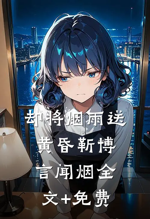 却将烟雨送黄昏靳博言闻烟全文+免费