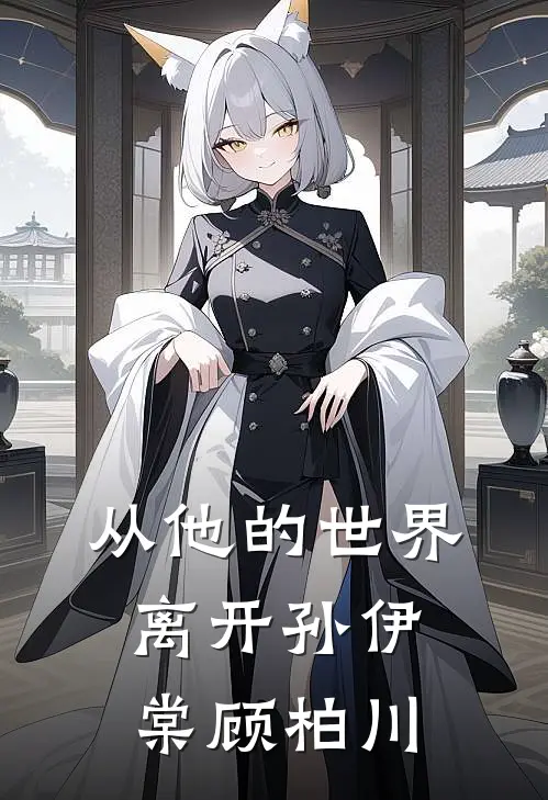 从他的世界离开孙伊棠顾柏川