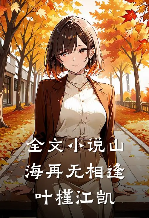 全文小说山海再无相逢叶槿江凯
