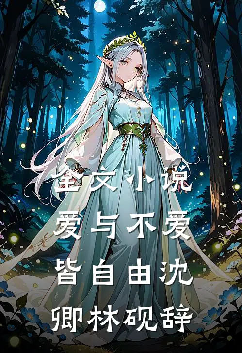 全文小说爱与不爱皆自由沈卿林砚辞