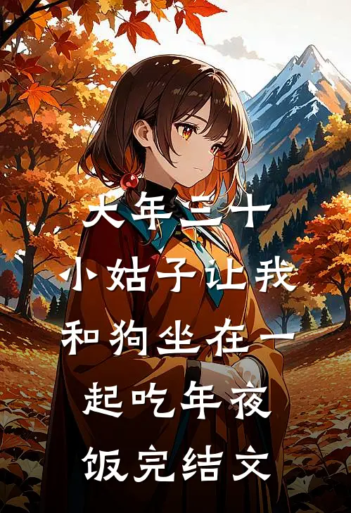 大年三十，小姑子让我和狗坐在一起吃年夜饭完结文