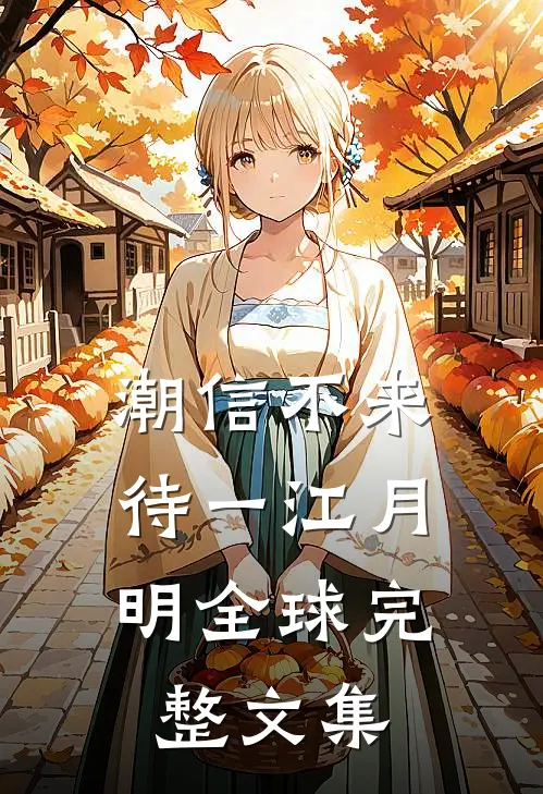 夫君抛下我穿回现代后，他悔疯了全篇