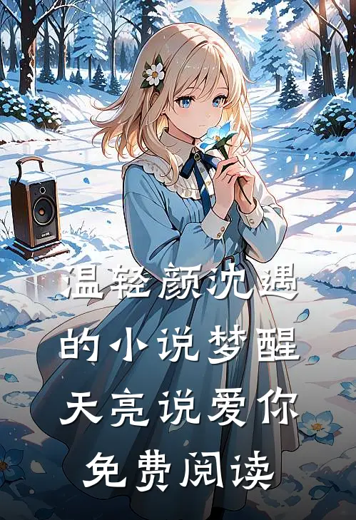 温轻颜沈遇的小说梦醒天亮说爱你免费阅读