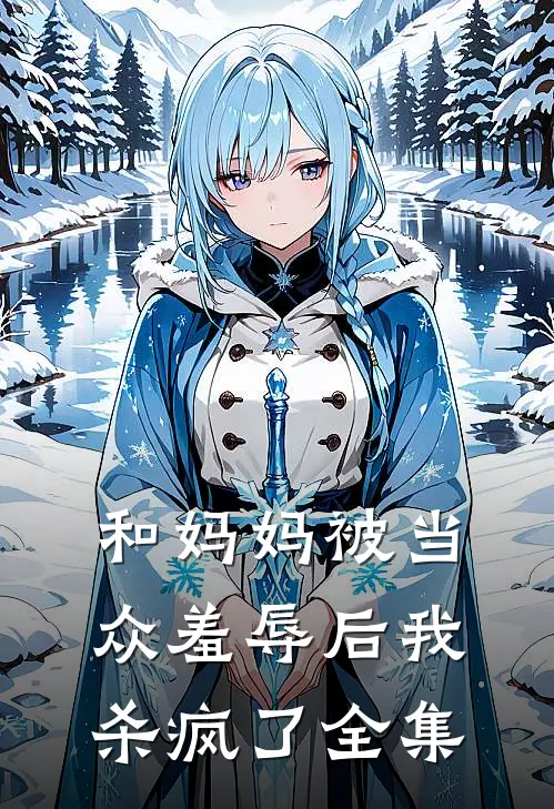 和妈妈被当众羞辱后我杀疯了全集