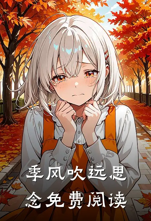 季风吹远思念免费阅读