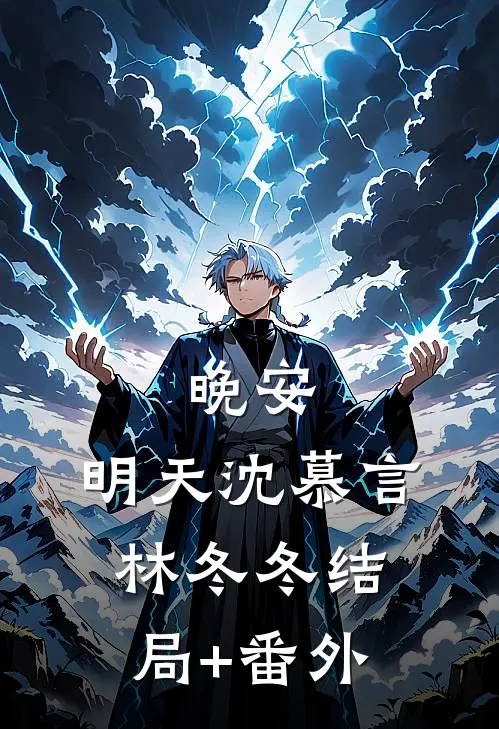 恨海无边情有岸完结