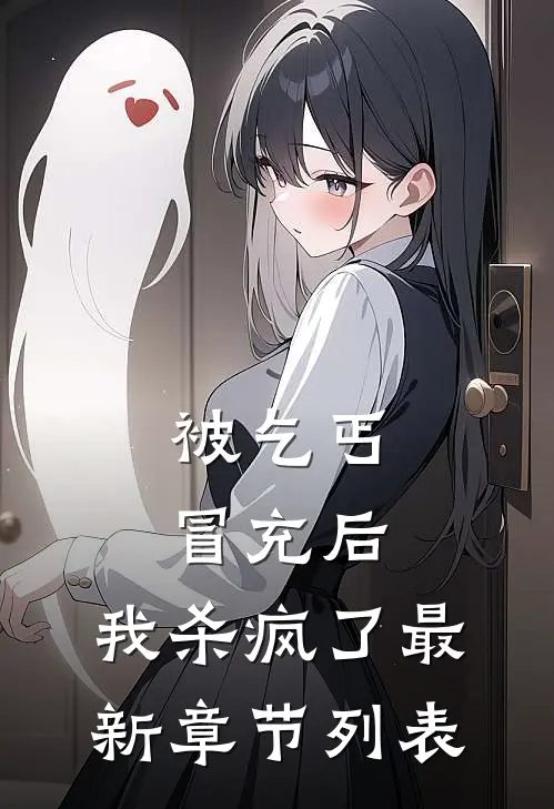被乞丐冒充后，我杀疯了最新章节列表