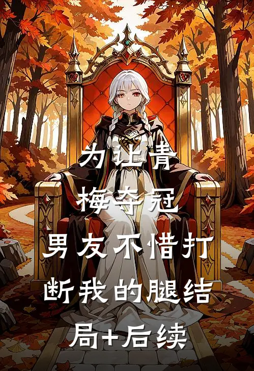 为让青梅夺冠，男友不惜打断我的腿结局+后续