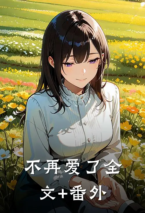 不再爱了全文+番外