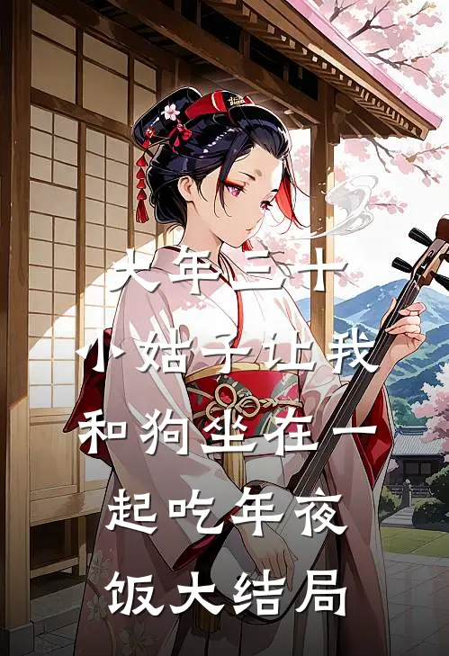 大年三十，小姑子让我和狗坐在一起吃年夜饭大结局