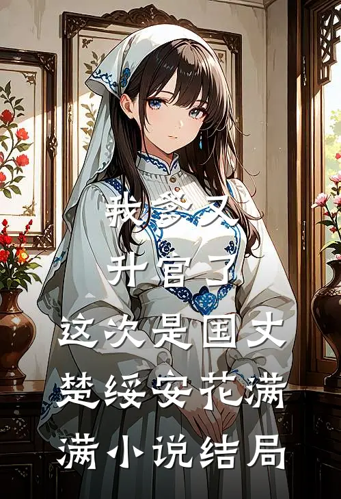 极端姐控杀穿京城，辅助姐姐做皇帝