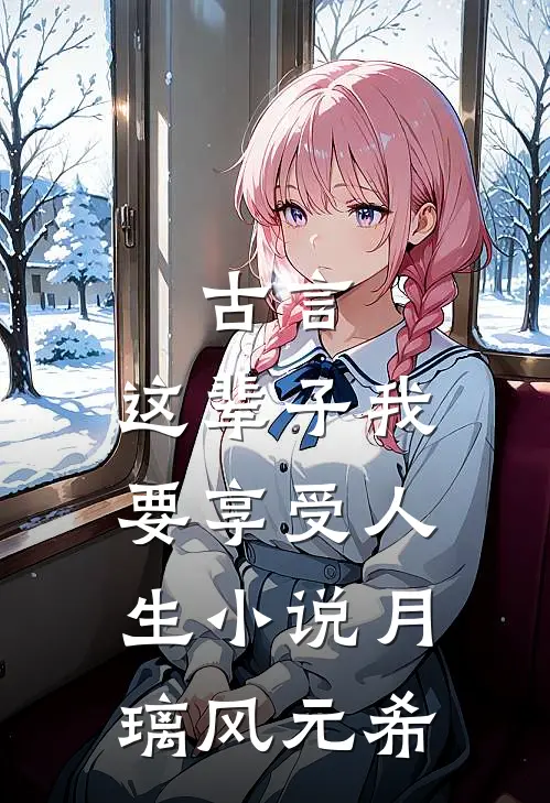 古言，这辈子我要享受人生小说月璃风元希