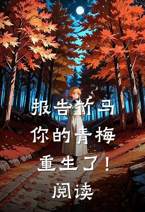报告竹马：你的青梅重生了！阅读