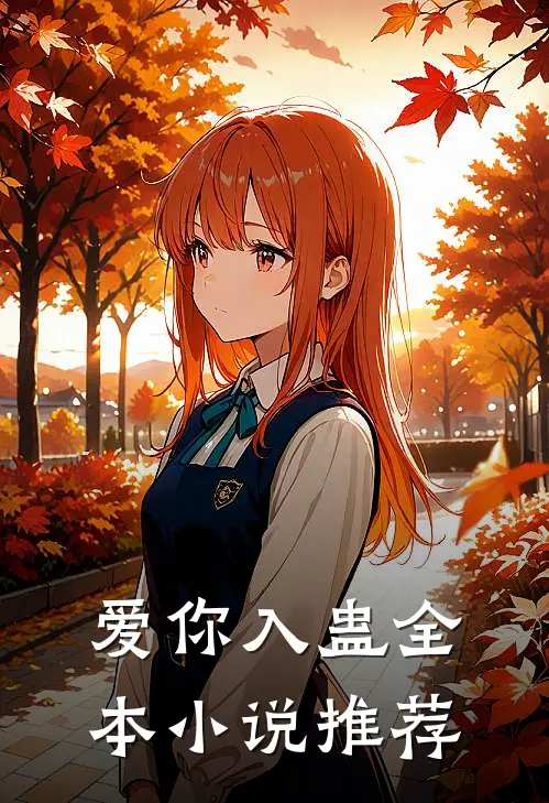 爱你入蛊全本小说推荐