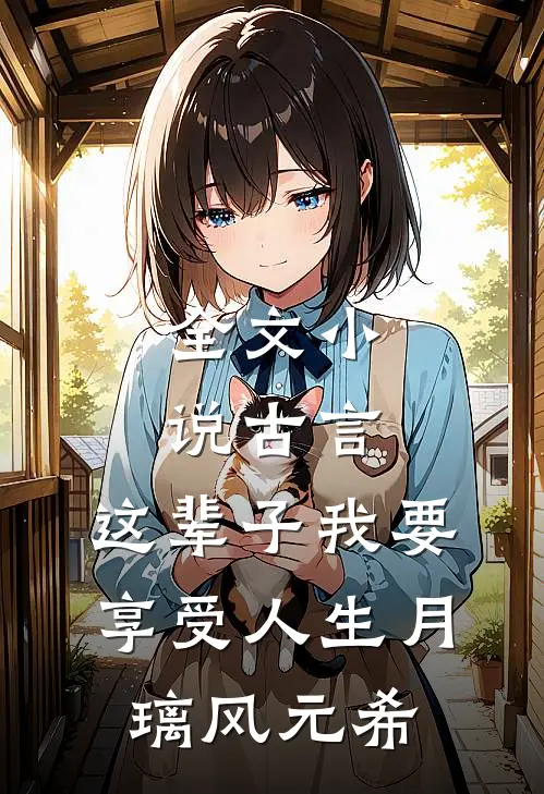 全文小说古言，这辈子我要享受人生月璃风元希