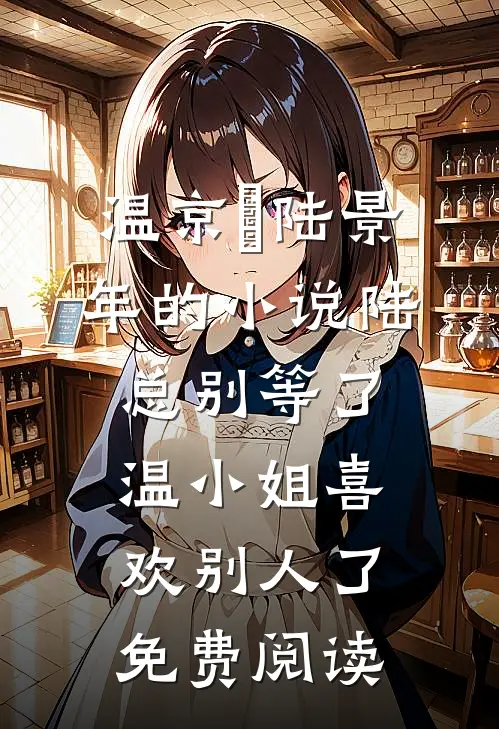 温京玥陆景年的小说陆总别等了，温小姐喜欢别人了免费阅读