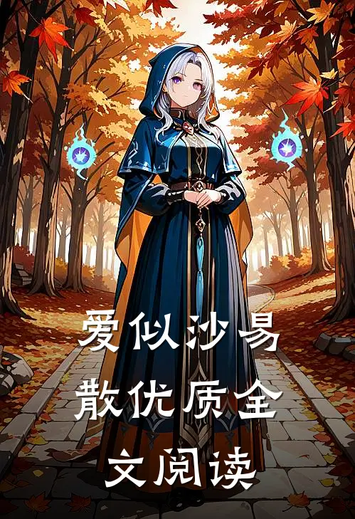 爱似沙易散优质全文阅读