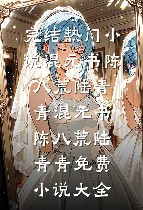 此生不遇，方得清欢沈聿琛赵云棠完结文