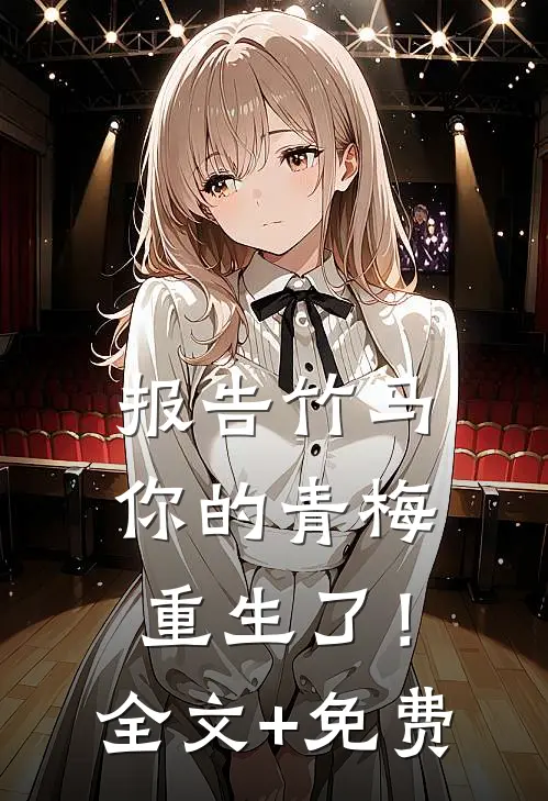 报告竹马：你的青梅重生了！全文+免费