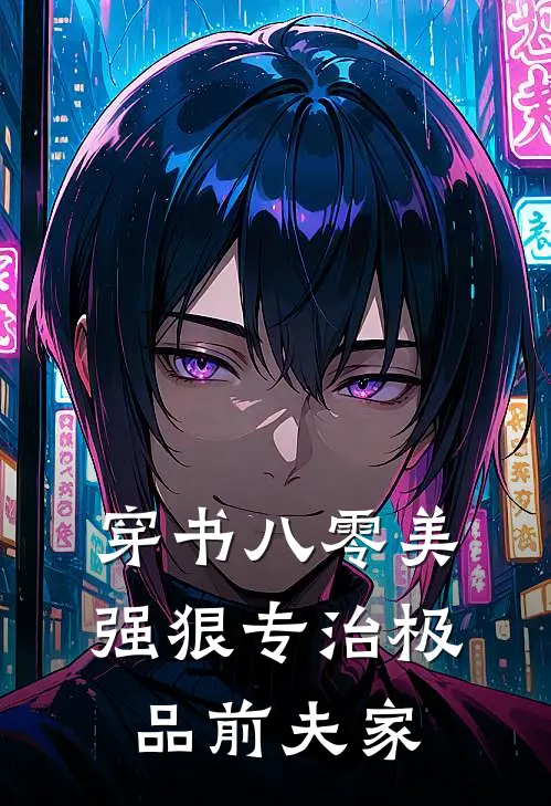 穿书八零美强狠专治极品前夫家