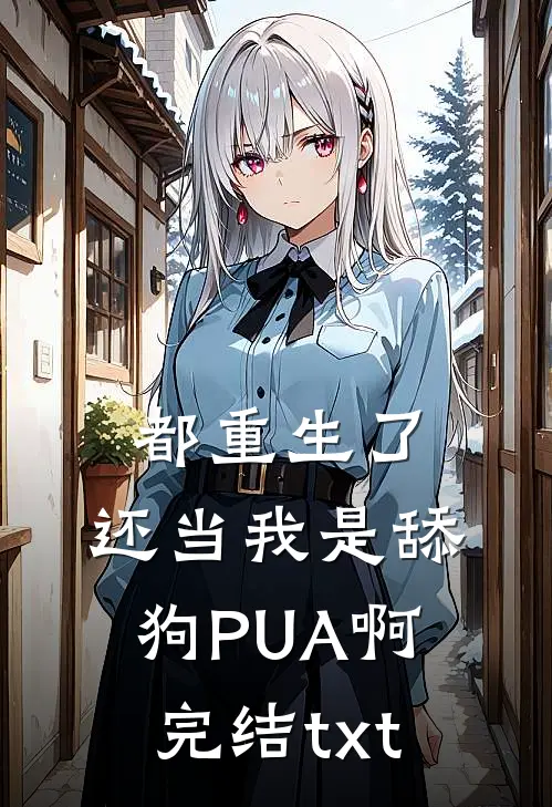 都重生了，还当我是舔狗PUA啊完结txt