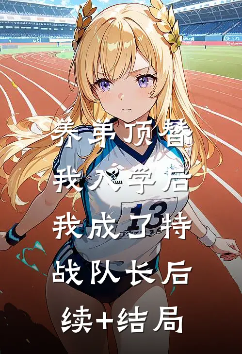 养弟顶替我入学后，我成了特战队长后续+结局