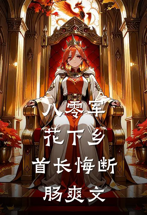 八零军花下乡，首长悔断肠爽文