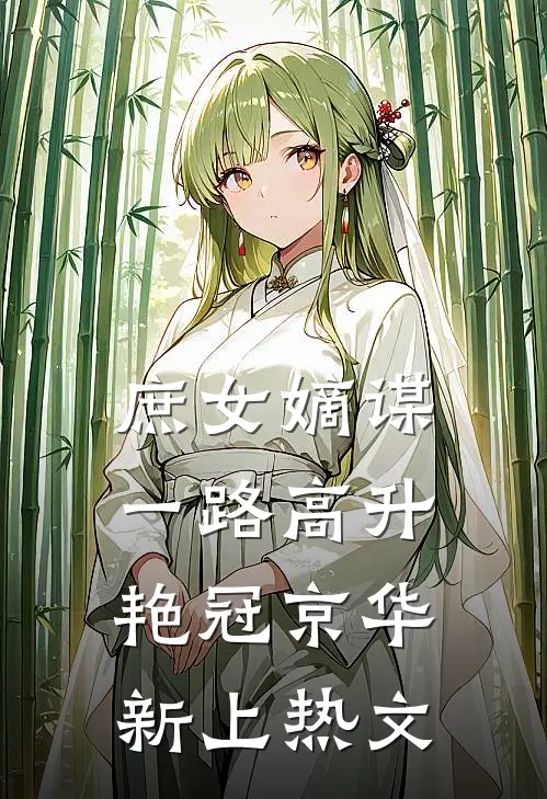 庶女嫡谋：一路高升艳冠京华新上热文