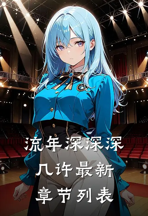 流年深深深几许最新章节列表