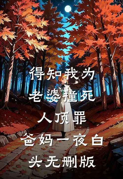 得知我为老婆撞死人顶罪，爸妈一夜白头无删版