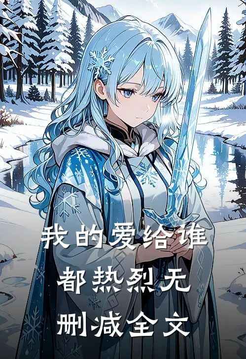 我的爱给谁都热烈无删减全文