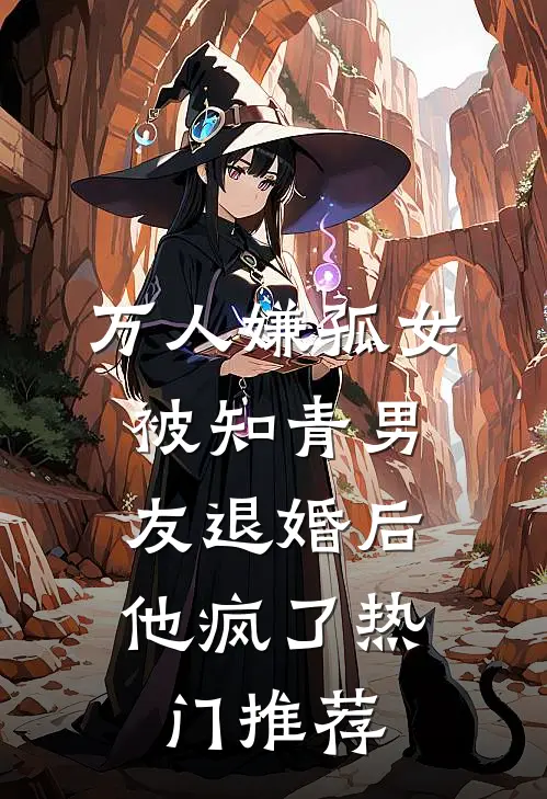 万人嫌孤女被知青男友退婚后，他疯了热门推荐
