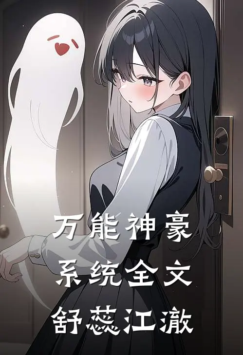万能神豪系统全文舒蕊江澈