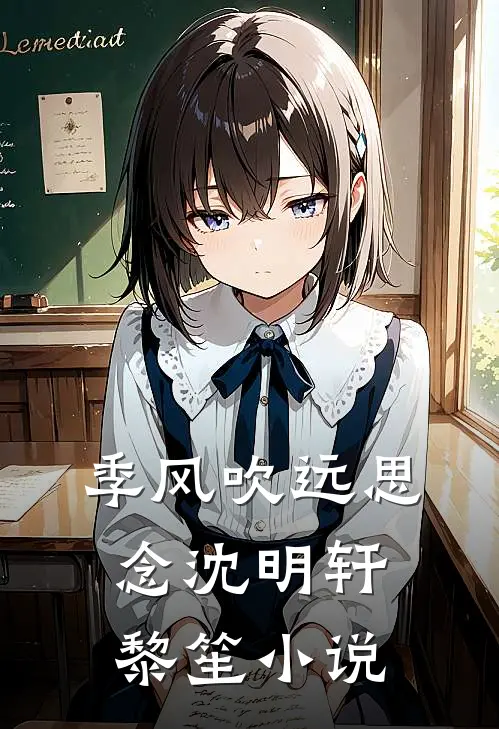 季风吹远思念沈明轩黎笙小说
