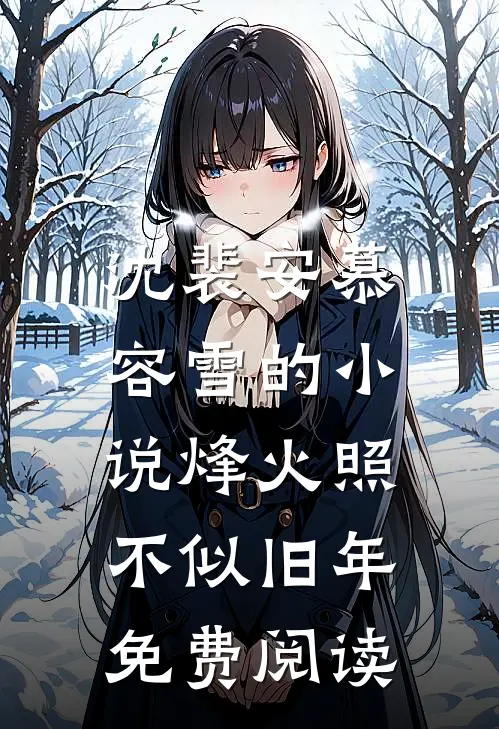 沈裴安慕容雪的小说烽火照，不似旧年免费阅读