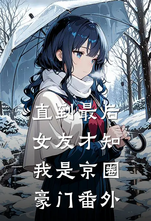 直到最后，女友才知我是京圈豪门番外