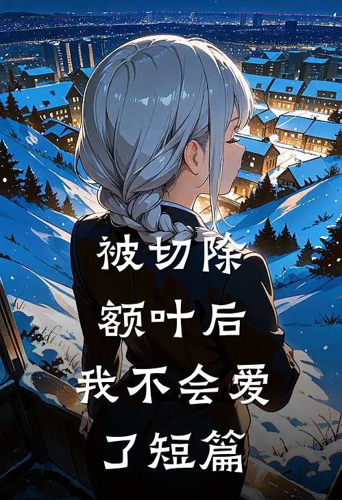 被切除额叶后，我不会爱了短篇