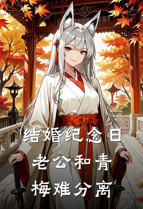 结婚纪念日，老公和青梅难分离