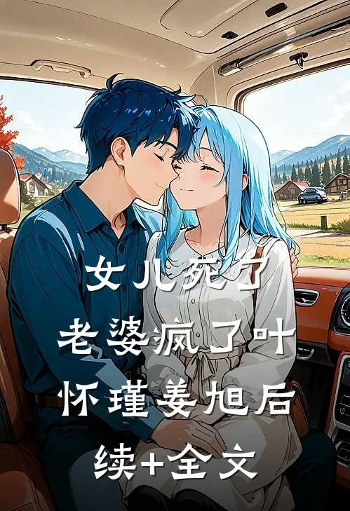 女儿死了，老婆疯了叶怀瑾姜旭后续+全文