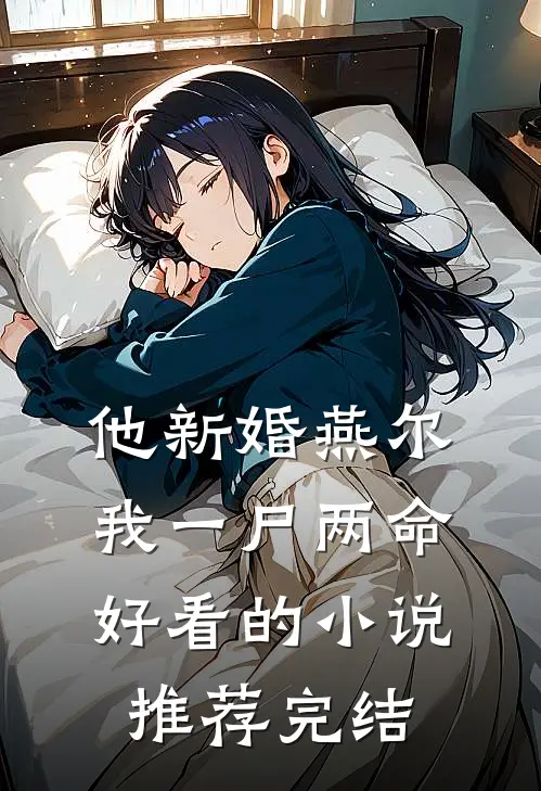 他新婚燕尔，我一尸两命好看的小说推荐完结