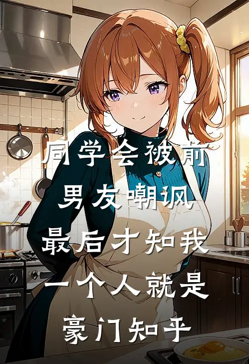 同学会被前男友嘲讽，最后才知我一个人就是豪门知乎